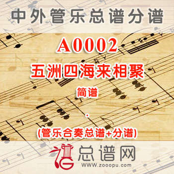 A0002.五洲四海来相聚 简谱 管乐总谱+分谱