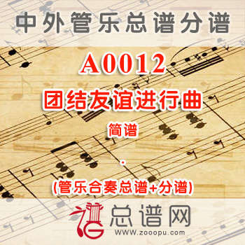 A0012.团结友谊进行曲 简谱 管乐总谱+分谱