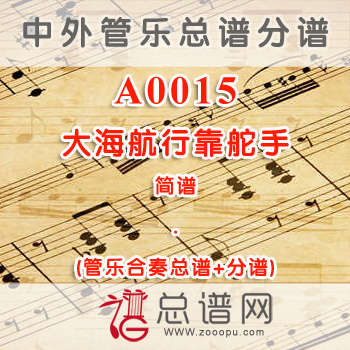 A0015.大海航行靠舵手 简谱 管乐总谱+分谱