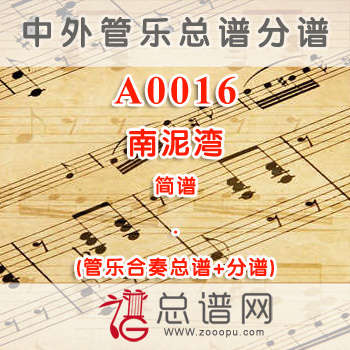 A0016.南泥湾 简谱 管乐总谱+分谱