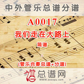 A0017.我们走在大路上 简谱 管乐总谱+分谱