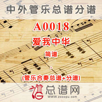 A0018.爱我中华 简谱 管乐总谱+分谱
