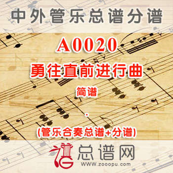 A0020.勇往直前进行曲 简谱 管乐总谱+分谱