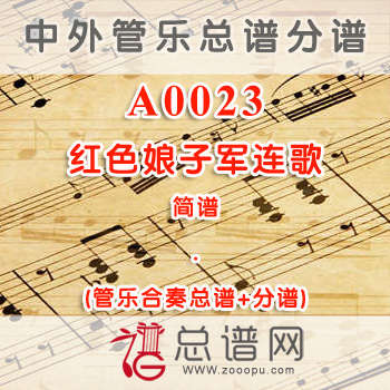 A0023.红色娘子军连歌 简谱 管乐总谱+分谱