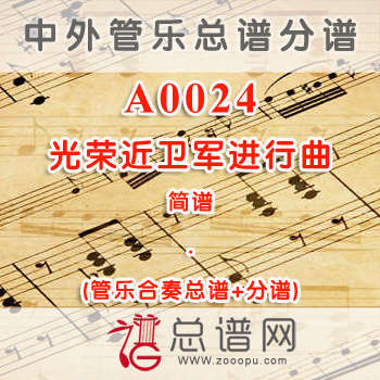 A0024.光荣近卫军进行曲 简谱 管乐总谱+分谱