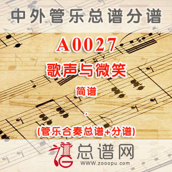 A0027.歌声与微笑 简谱 管乐总谱+分谱