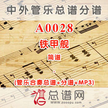 A0028.铁甲舰 简谱 管乐总谱+分谱+MP3