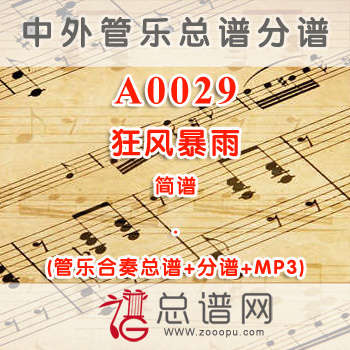 A0029.狂风暴雨 简谱 管乐总谱+分谱+MP3