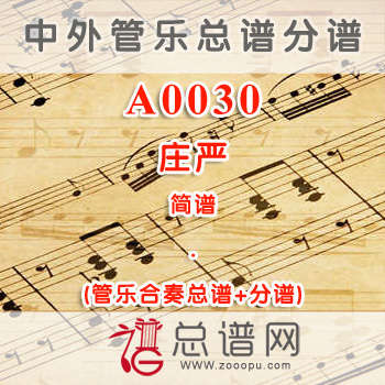 A0030.庄严 简谱 管乐总谱+分谱