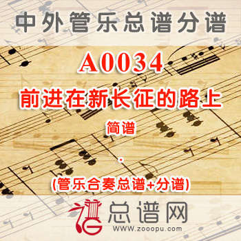 A0034.前进在新长征的路上 简谱 管乐总谱+分谱