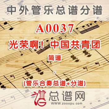 A0037.光荣啊！中国共青团 简谱 管乐总谱+分谱