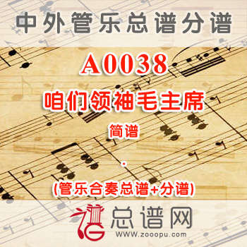 A0038.咱们领袖毛主席 简谱 管乐总谱+分谱