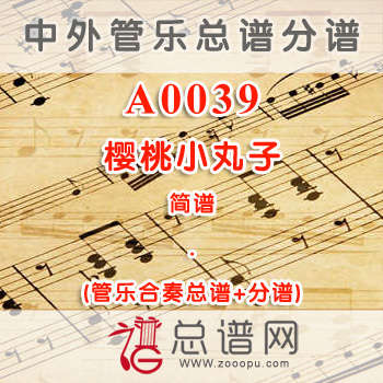 A0039.樱桃小丸子 简谱 管乐总谱+分谱