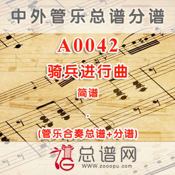 A0042.骑兵进行曲 简谱 管乐总谱+分谱
