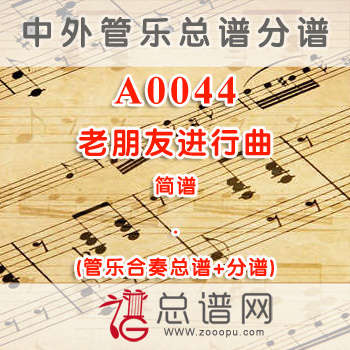 A0044.老朋友进行曲 简谱 管乐总谱+分谱