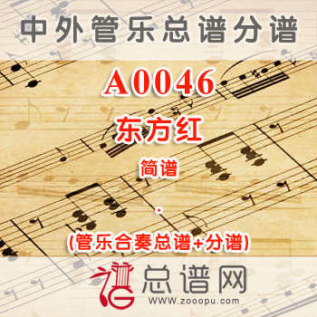 A0046.东方红 简谱 管乐总谱+分谱