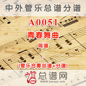 A0051.青春舞曲 简谱 管乐总谱+分谱