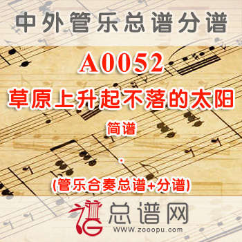 A0052.草原上升起不落的太阳 简谱 管乐总谱+分谱