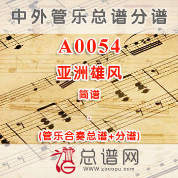 A0054.亚洲雄风 简谱 管乐总谱+分谱