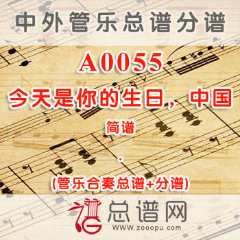 A0055.今天是你的生日，中国 简谱 管乐伴奏总谱+分谱