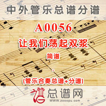A0056.让我们荡起双浆 简谱 管乐总谱+分谱