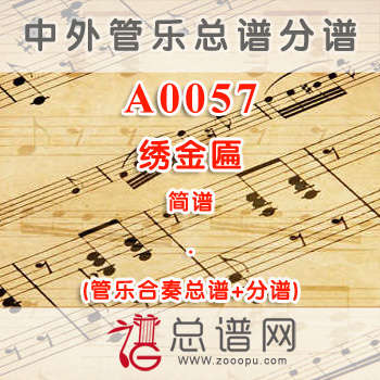 A0057.绣金匾 简谱 管乐总谱+分谱