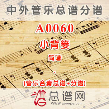 A0060.小背篓 简谱 管乐总谱+分谱