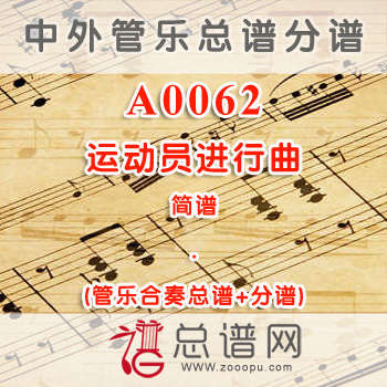 A0062.运动员进行曲 简谱 管乐总谱+分谱