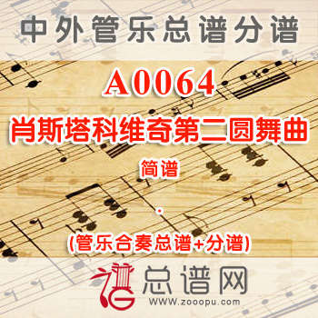 A0064.肖斯塔科维奇第二圆舞曲 简谱 管乐总谱+分谱