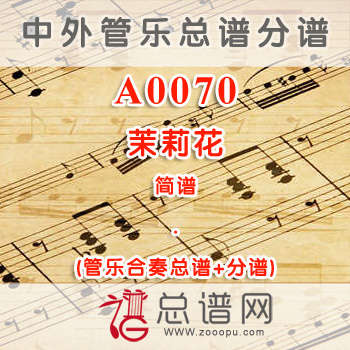 A0070.茉莉花 简谱 管乐总谱+分谱