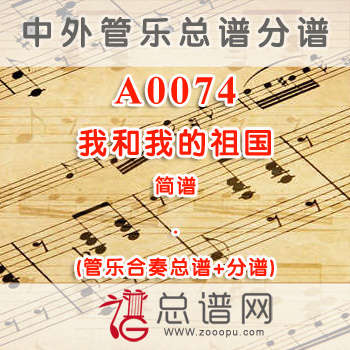 A0074.我和我的祖国 简谱 管乐总谱+分谱