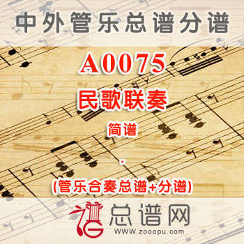 A0075.民歌联奏 简谱 管乐总谱+分谱