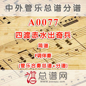 A0077.四渡赤水出奇兵 F调伴奏 简谱 管乐总谱+分谱
