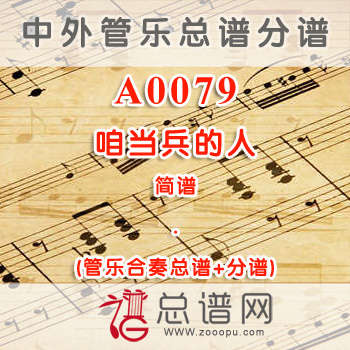 A0079.咱当兵的人 简谱 管乐总谱+分谱