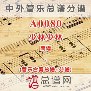 A0080.少林少林 简谱 管乐总谱+分谱