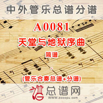 A0081.天堂与地狱序曲 简谱 管乐总谱+分谱