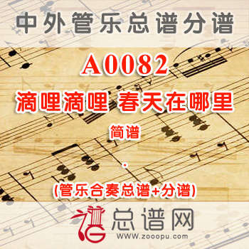 A0082滴哩滴哩 春天在哪里 简谱 管乐总谱+分谱