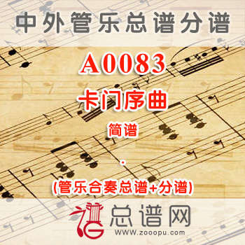 A0083.卡门序曲 简谱 管乐总谱+分谱