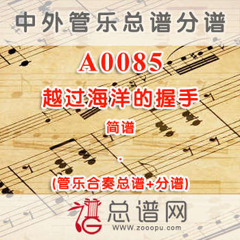 A0085.越过海洋的握手 简谱 管乐总谱+分谱
