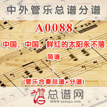 A0088.中国，中国，鲜红的太阳永不落 简谱 管乐总谱+分谱