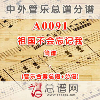 A0091.祖国不会忘记我 简谱 管乐总谱+分谱