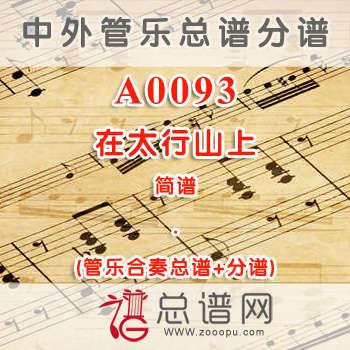 A0093.在太行山上 简谱 管乐总谱+分谱