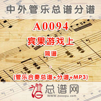 A0094.宾果游戏上 简谱 管乐总谱+分谱+MP3