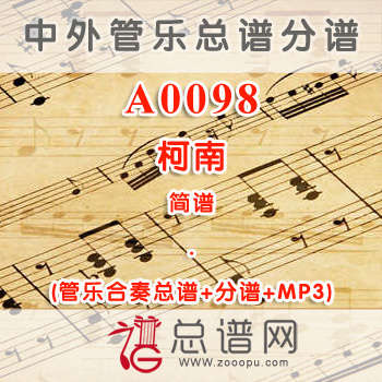 A0098.柯南 简谱 管乐总谱+分谱+MP3
