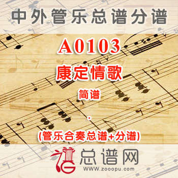 A0103.康定情歌 简谱 管乐总谱+分谱