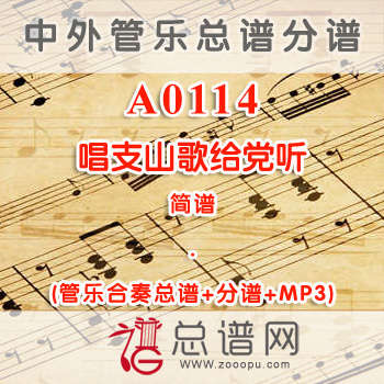 A0114.唱支山歌给党听 简谱 管乐总谱+分谱+MP3