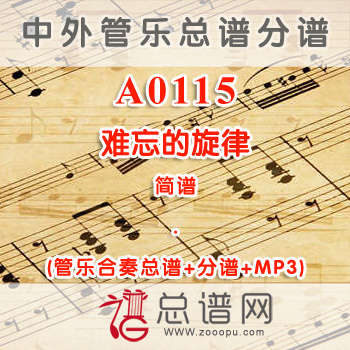 A0115.难忘的旋律 简谱 管乐总谱+分谱+MP3