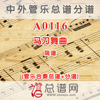 A0116.马刀舞曲 简谱 管乐总谱+分谱