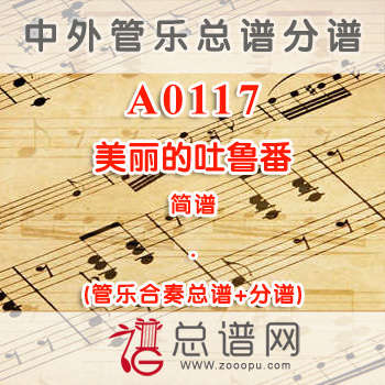 A0117.美丽的吐鲁番 简谱 管乐总谱+分谱