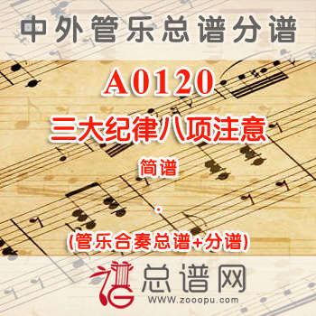 A0120.三大纪律八项注意 简谱 管乐总谱+分谱